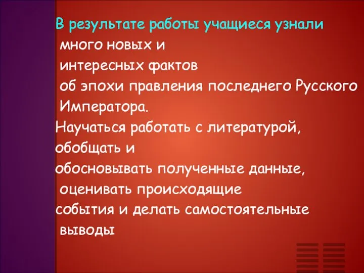 В результате работы учащиеся узнали много новых и интересных фактов об