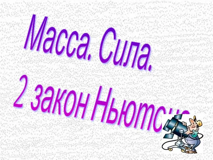 Масса. Сила. 2 закон Ньютона.