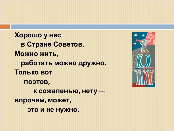 Хорошо у нас в Стране Советов. Можно жить, работать можно дружно.