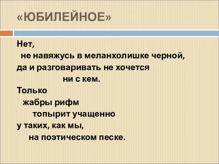 «ЮБИЛЕЙНОЕ» Нет, не навяжусь в меланхолишке черной, да и разговаривать не