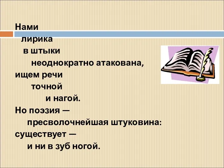 Нами лирика в штыки неоднократно атакована, ищем речи точной и нагой.