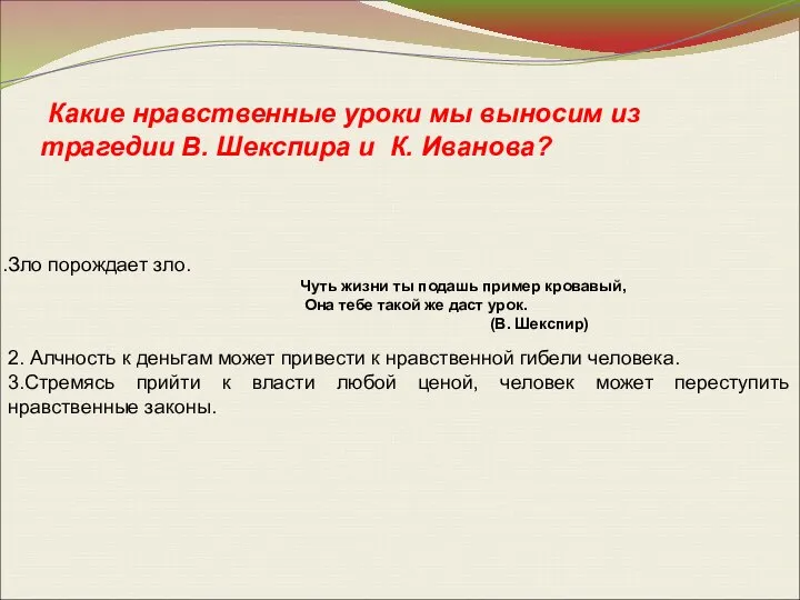 Какие нравственные уроки мы выносим из трагедии В. Шекспира и К.