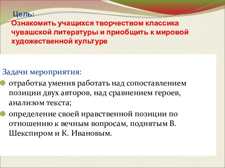 Цель: Ознакомить учащихся творчеством классика чувашской литературы и приобщить к мировой