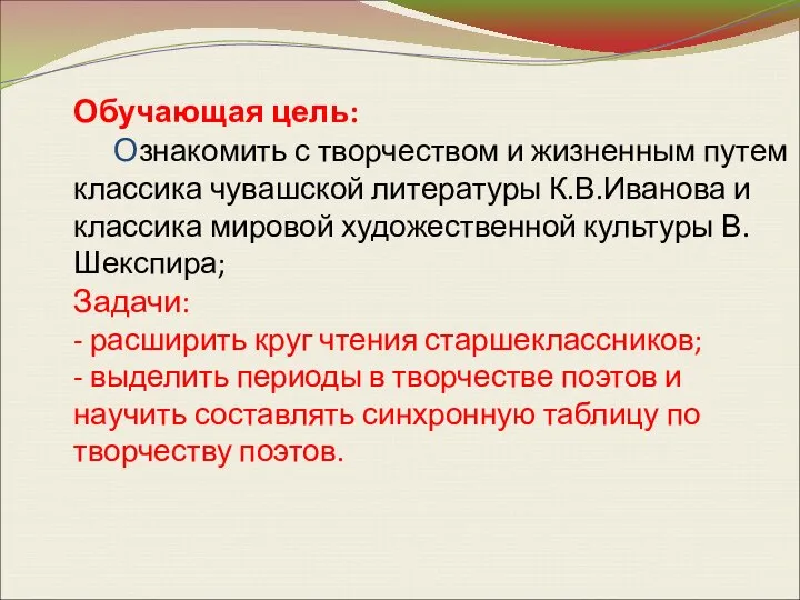 Обучающая цель: Ознакомить с творчеством и жизненным путем классика чувашской литературы