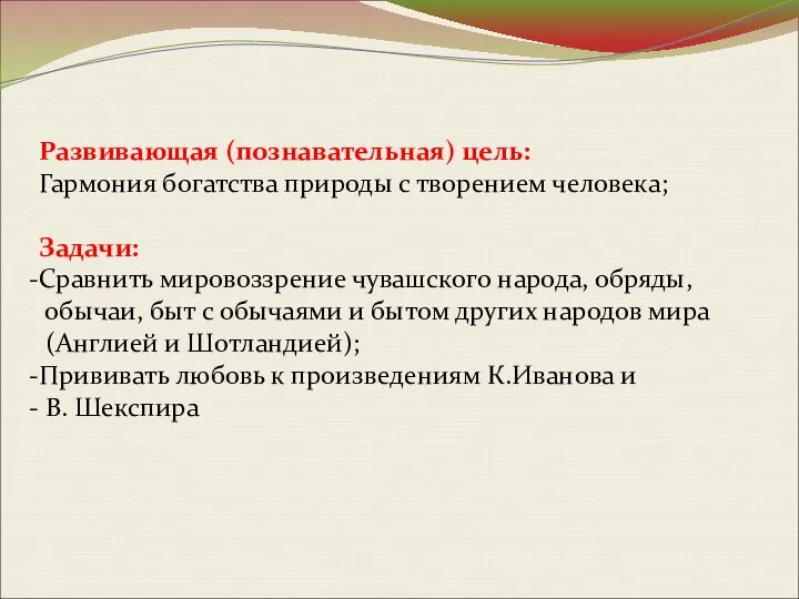 Развивающая (познавательная) цель: Гармония богатства природы с творением человека; Задачи: Сравнить