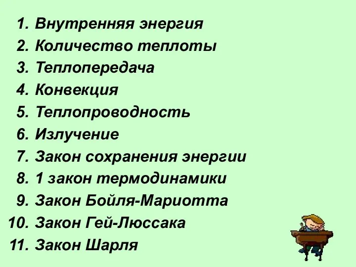 Внутренняя энергия Количество теплоты Теплопередача Конвекция Теплопроводность Излучение Закон сохранения энергии