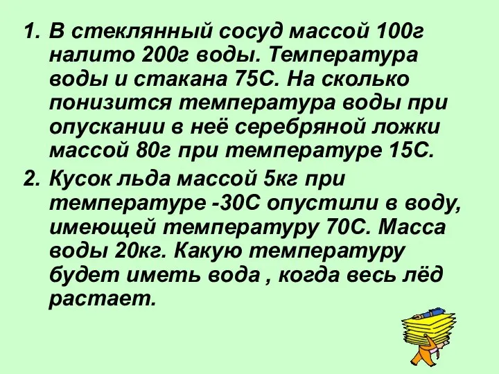 В стеклянный сосуд массой 100г налито 200г воды. Температура воды и