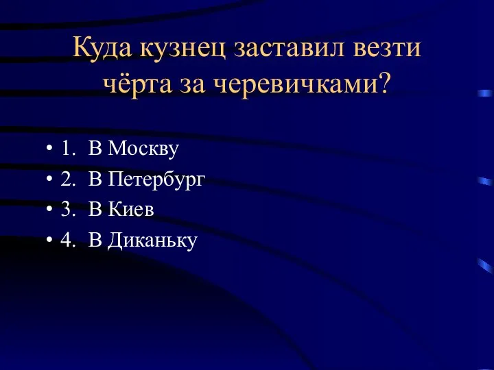 Куда кузнец заставил везти чёрта за черевичками? 1. В Москву 2.