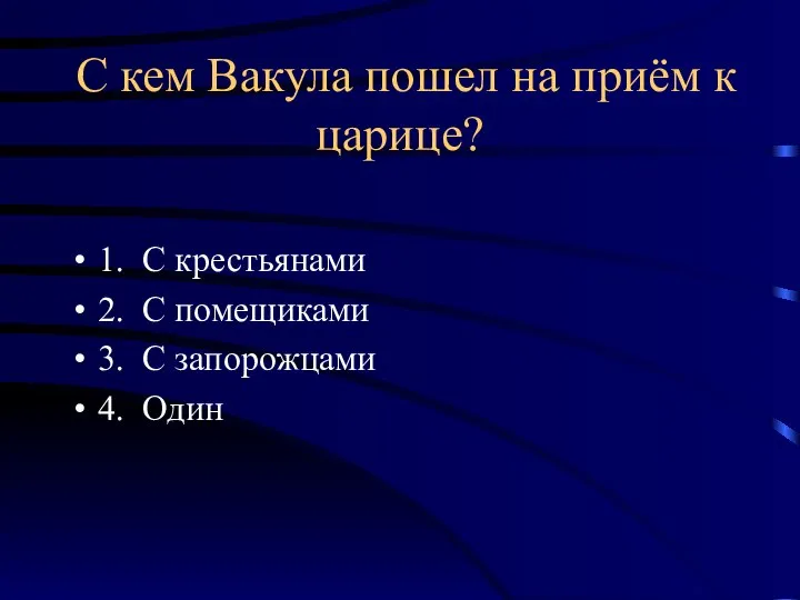 С кем Вакула пошел на приём к царице? 1. С крестьянами