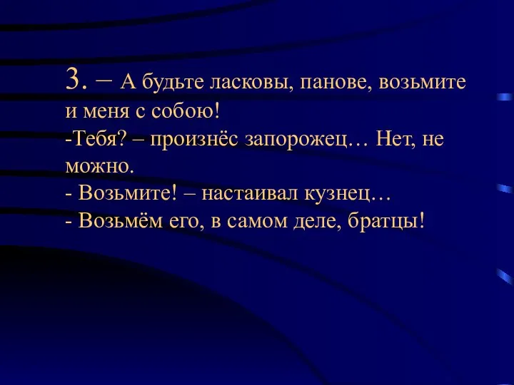 3. – А будьте ласковы, панове, возьмите и меня с собою!