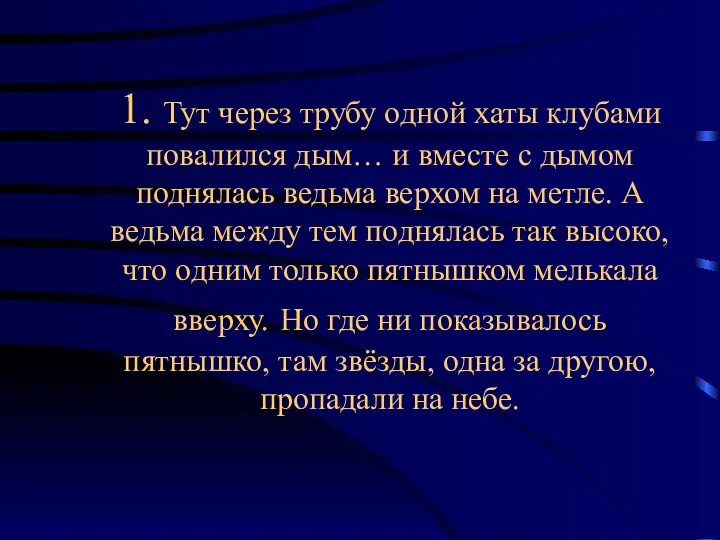 1. Тут через трубу одной хаты клубами повалился дым… и вместе