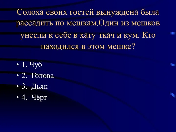 Солоха своих гостей вынуждена была рассадить по мешкам.Один из мешков унесли