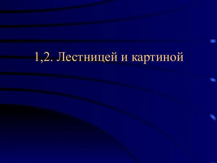 1,2. Лестницей и картиной