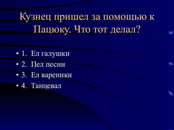 Кузнец пришел за помощью к Пацюку. Что тот делал? 1. Ел