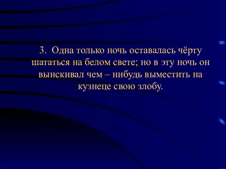 3. Одна только ночь оставалась чёрту шататься на белом свете; но