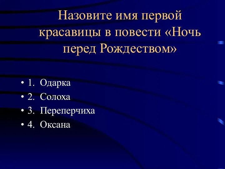 Назовите имя первой красавицы в повести «Ночь перед Рождеством» 1. Одарка