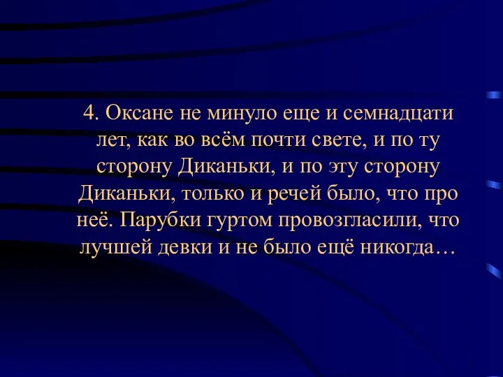 4. Оксане не минуло еще и семнадцати лет, как во всём