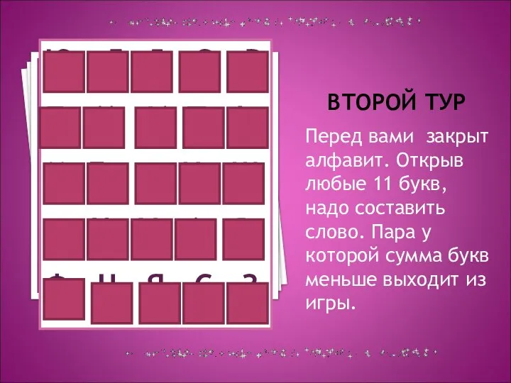 ВТОРОЙ ТУР Перед вами закрыт алфавит. Открыв любые 11 букв, надо