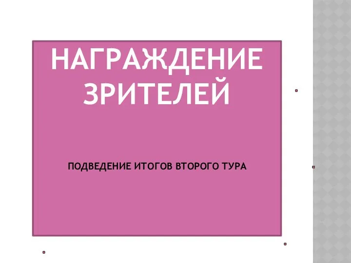 НАГРАЖДЕНИЕ ЗРИТЕЛЕЙ ПОДВЕДЕНИЕ ИТОГОВ ВТОРОГО ТУРА