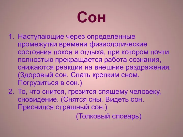 Сон Наступающие через определенные промежутки времени физиологические состояния покоя и отдыха,