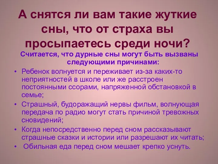 А снятся ли вам такие жуткие сны, что от страха вы