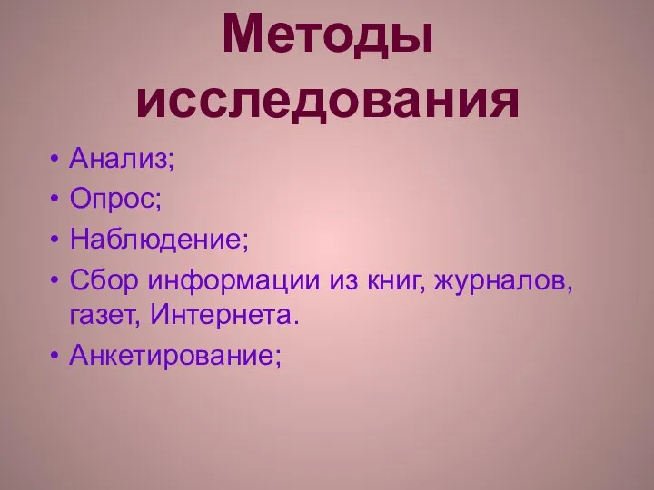 Методы исследования Анализ; Опрос; Наблюдение; Сбор информации из книг, журналов, газет, Интернета. Анкетирование;