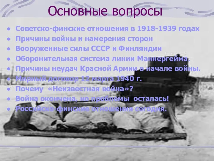 Основные вопросы Советско-финские отношения в 1918-1939 годах Причины войны и намерения