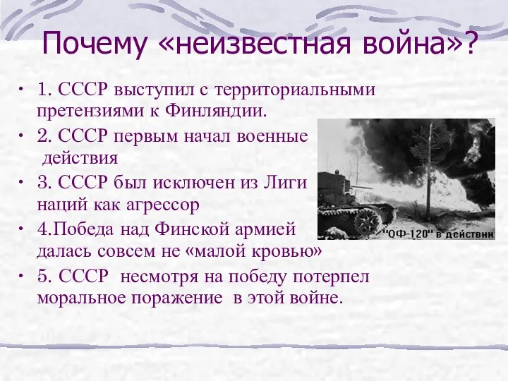 Почему «неизвестная война»? 1. СССР выступил с территориальными претензиями к Финляндии.