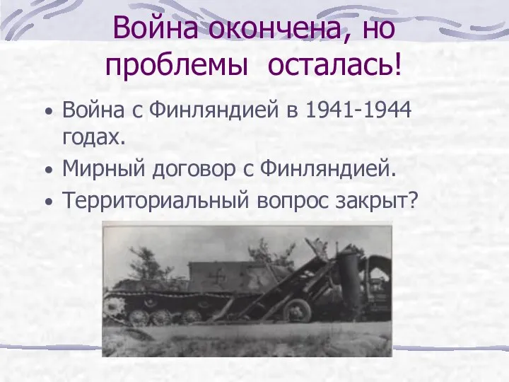 Война окончена, но проблемы осталась! Война с Финляндией в 1941-1944 годах.