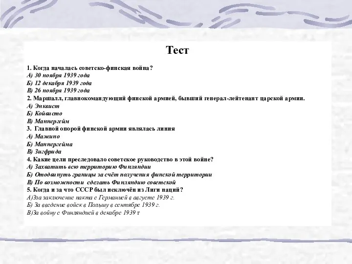 Тест 1. Когда началась советско-финская война? А) 30 ноября 1939 года
