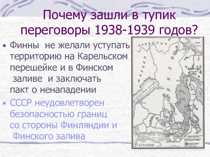 Почему зашли в тупик переговоры 1938-1939 годов? Финны не желали уступать