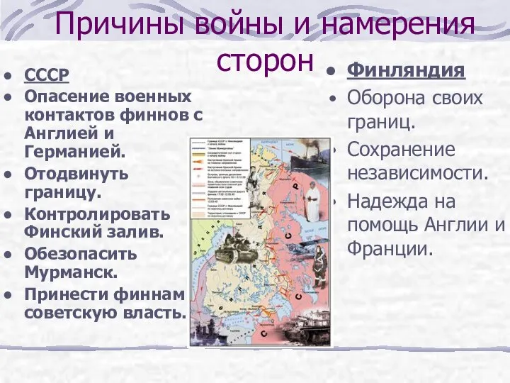 Причины войны и намерения сторон CCСР Опасение военных контактов финнов с