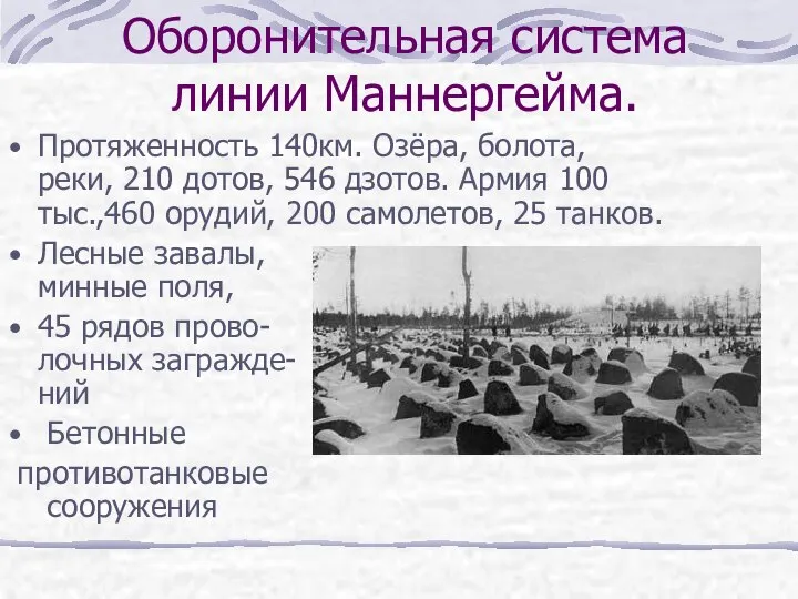 Оборонительная система линии Маннергейма. Протяженность 140км. Озёра, болота, реки, 210 дотов,