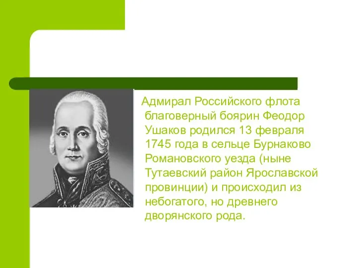 Адмирал Российского флота благоверный боярин Феодор Ушаков родился 13 февраля 1745