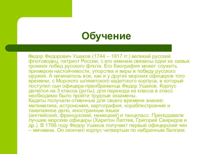 Обучение Федор Федорович Ушаков (1744 – 1817 гг.) великий русский флотоводец,