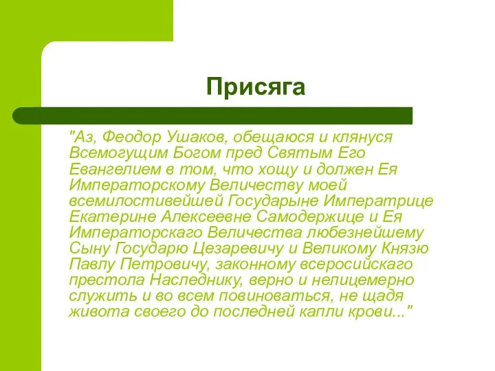 Присяга "Аз, Феодор Ушаков, обещаюся и клянуся Всемогущим Богом пред Святым