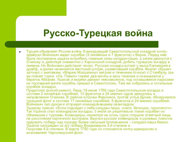 Русско-Турецкая война Турция объявляет России войну. Командующий Севастопольской эскадрой контр- адмирал