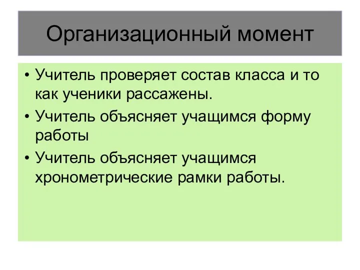 Организационный момент Учитель проверяет состав класса и то как ученики рассажены.