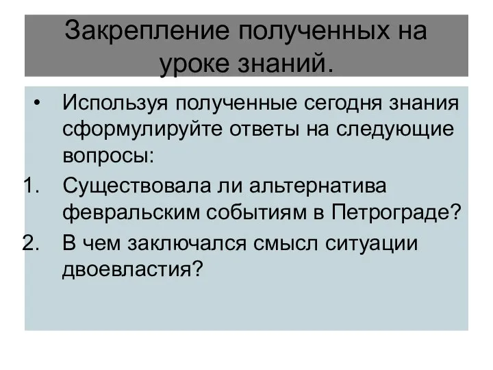 Закрепление полученных на уроке знаний. Используя полученные сегодня знания сформулируйте ответы