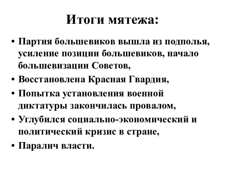 Итоги мятежа: Партия большевиков вышла из подполья, усиление позиции большевиков, начало