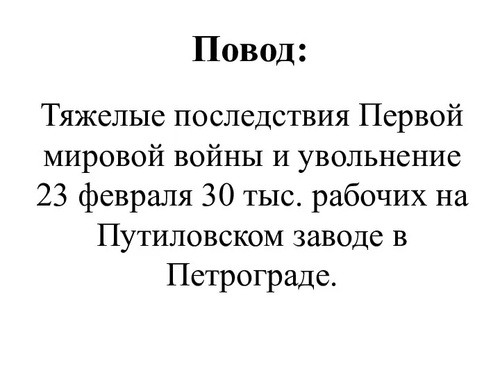 Повод: Тяжелые последствия Первой мировой войны и увольнение 23 февраля 30