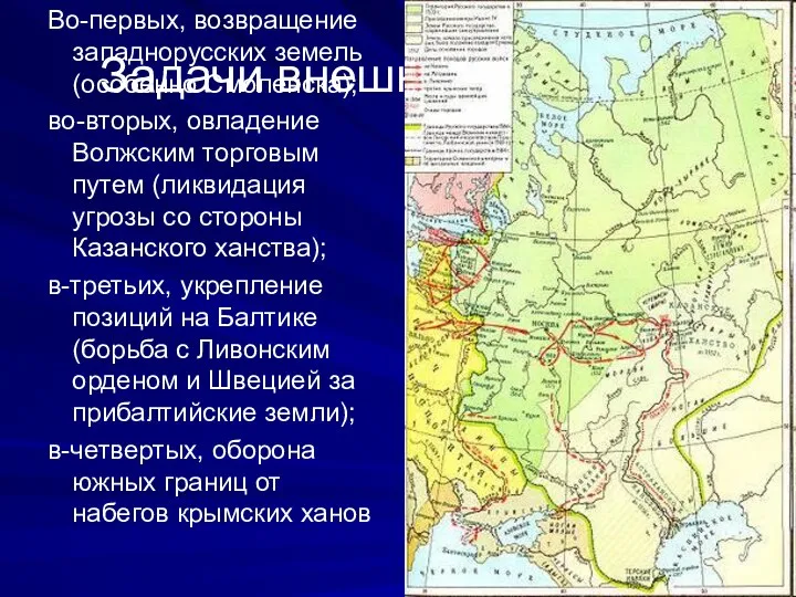 Задачи внешней политики Во-первых, возвращение западнорусских земель (особенно Смоленска); во-вторых, овладение