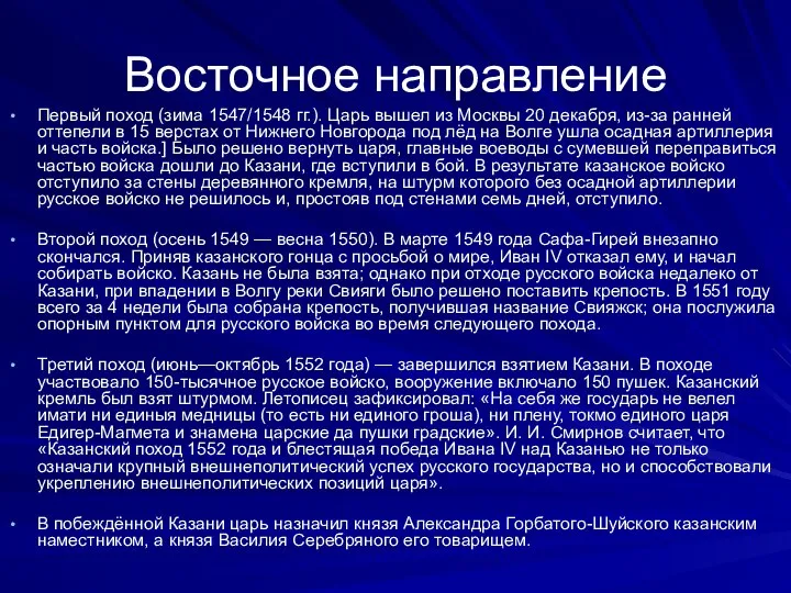 Восточное направление Первый поход (зима 1547/1548 гг.). Царь вышел из Москвы