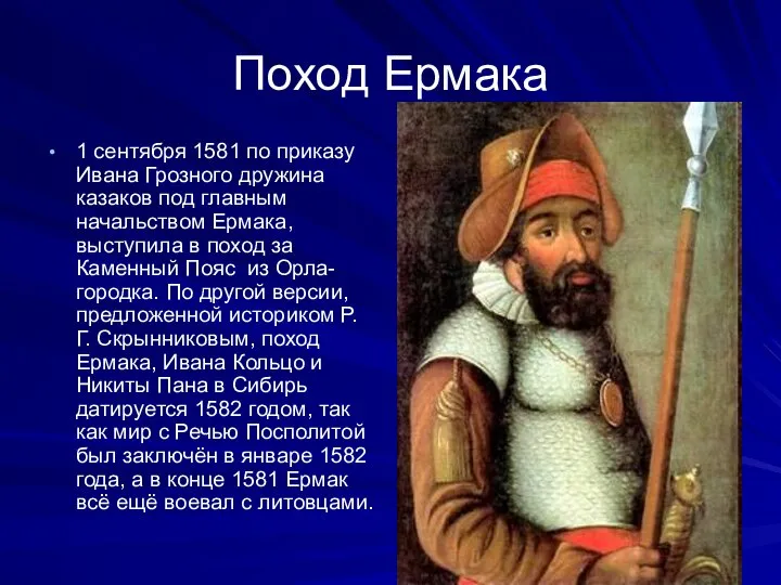 Поход Ермака 1 сентября 1581 по приказу Ивана Грозного дружина казаков