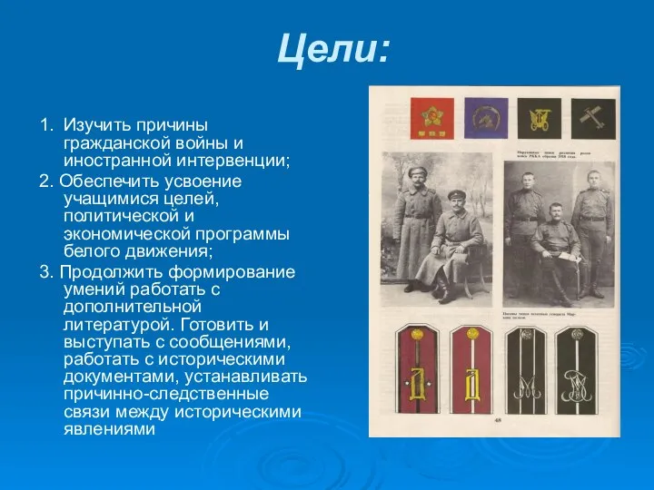 Цели: 1. Изучить причины гражданской войны и иностранной интервенции; 2. Обеспечить