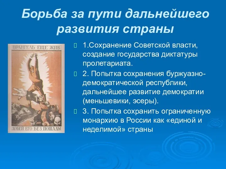 Борьба за пути дальнейшего развития страны 1.Сохранение Советской власти, создание государства