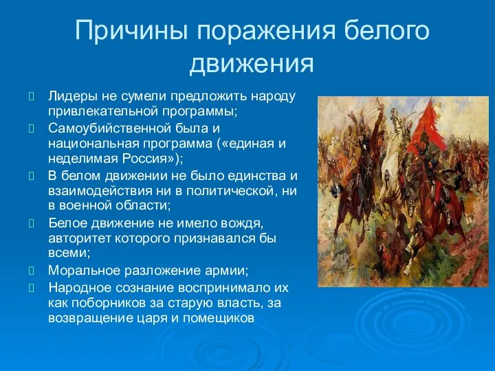 Причины поражения белого движения Лидеры не сумели предложить народу привлекательной программы;