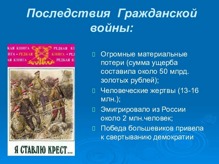 Последствия Гражданской войны: Огромные материальные потери (сумма ущерба составила около 50