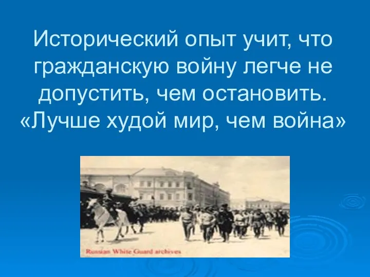 Исторический опыт учит, что гражданскую войну легче не допустить, чем остановить. «Лучше худой мир, чем война»