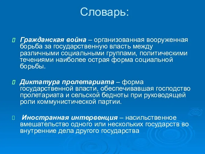 Словарь: Гражданская война – организованная вооруженная борьба за государственную власть между